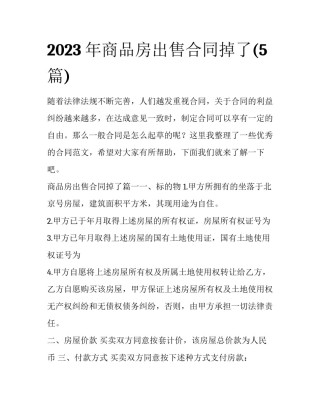 2023年商品房出售合同掉了(5篇)