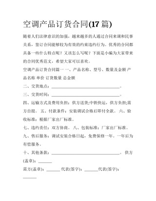 空调产品订货合同(17篇)