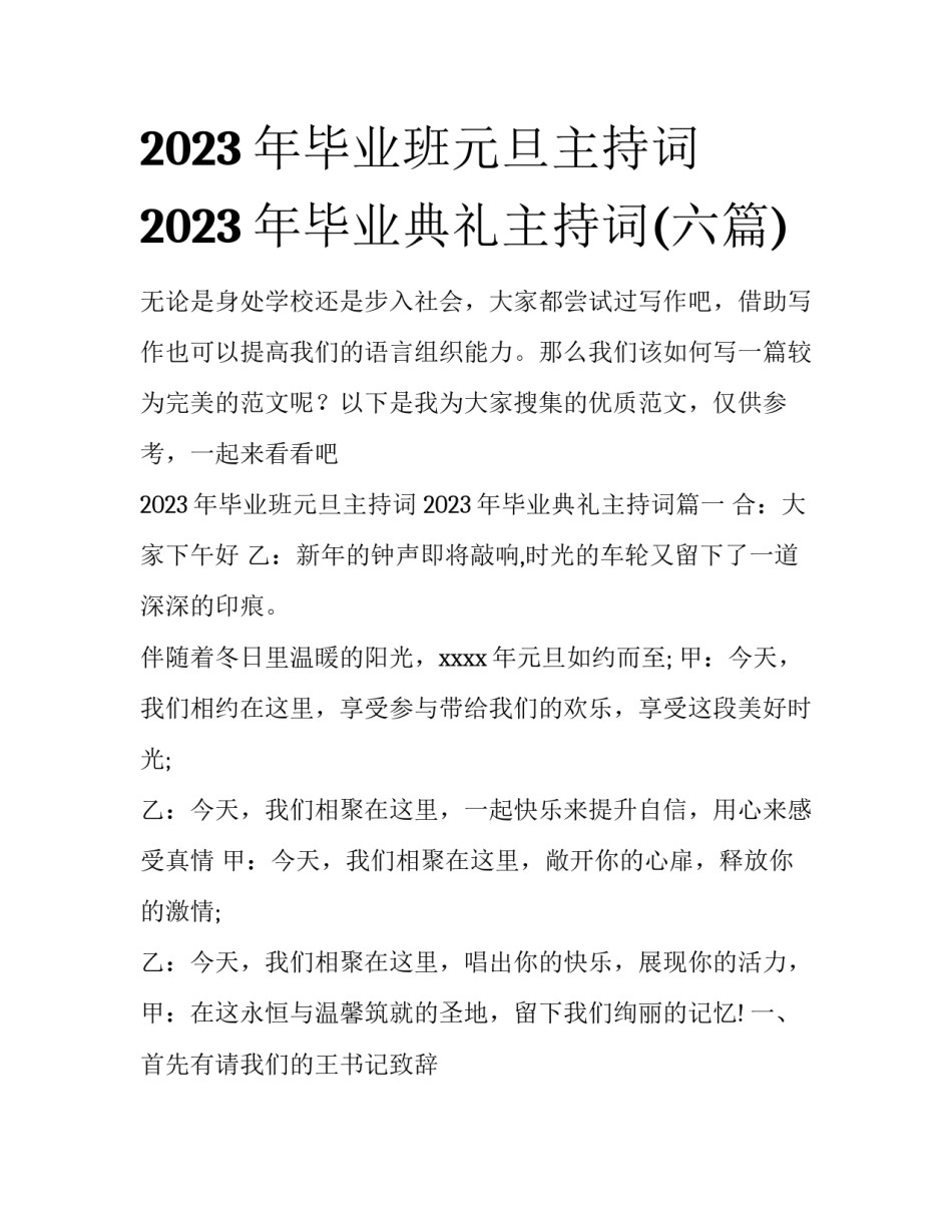 2023年毕业班元旦主持词 2023年毕业典礼主持词(六篇)_第1页