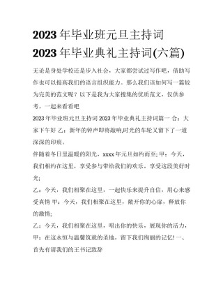 2023年毕业班元旦主持词 2023年毕业典礼主持词(六篇)