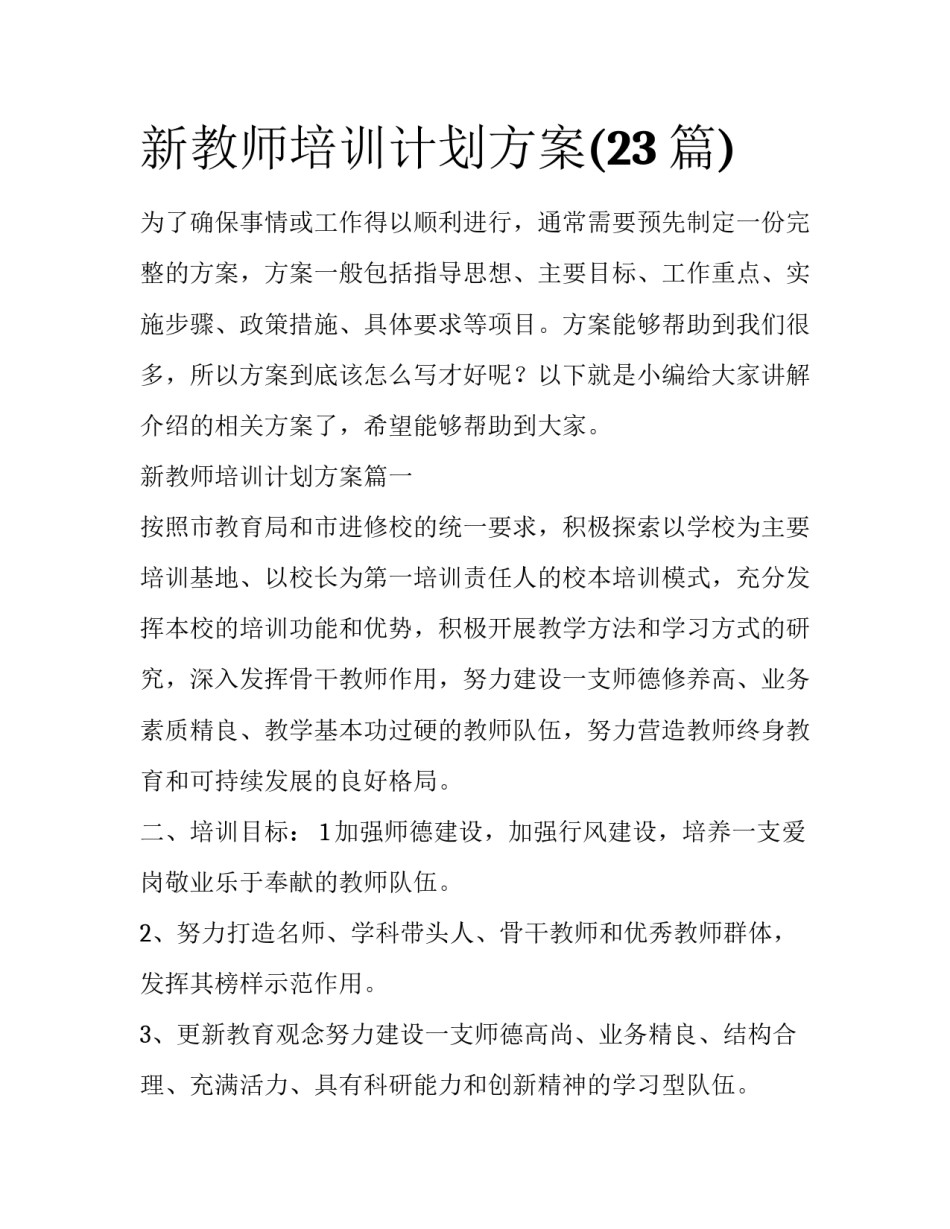 新教师培训计划方案(23篇)_第1页