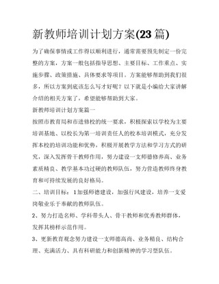 新教师培训计划方案(23篇)