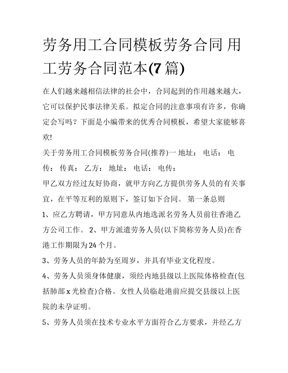 劳务用工合同模板劳务合同 用工劳务合同范本(7篇)_第1页
