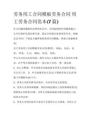 劳务用工合同模板劳务合同 用工劳务合同范本(7篇)