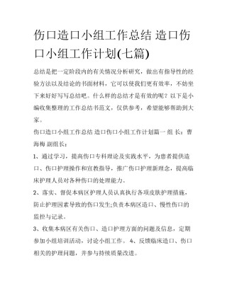 伤口造口小组工作总结 造口伤口小组工作计划(七篇)