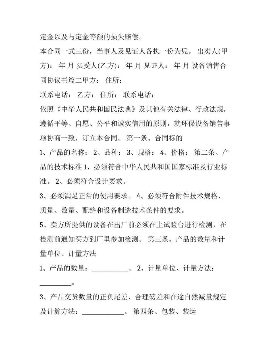 设备销售合同协议书(七篇)_第3页