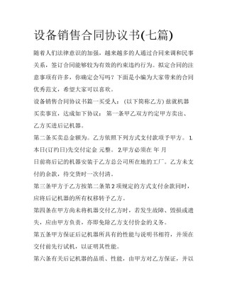 设备销售合同协议书(七篇)