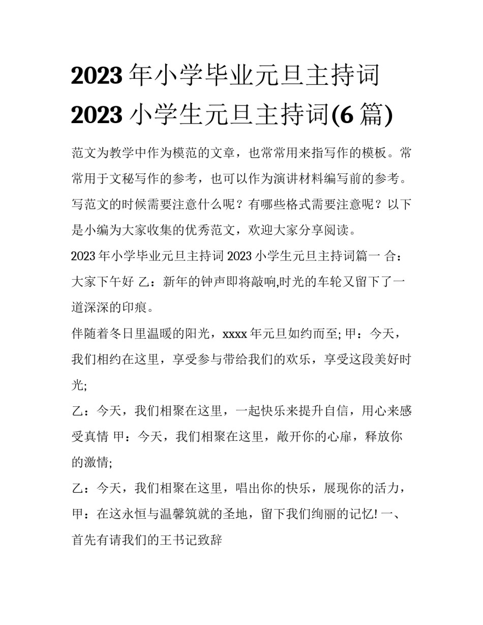2023年小学毕业元旦主持词 2023小学生元旦主持词(6篇)_第1页