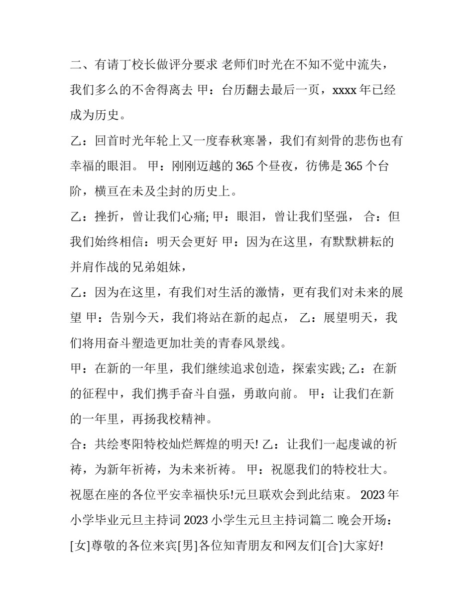 2023年小学毕业元旦主持词 2023小学生元旦主持词(6篇)_第2页