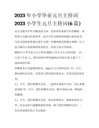 2023年小学毕业元旦主持词 2023小学生元旦主持词(6篇)