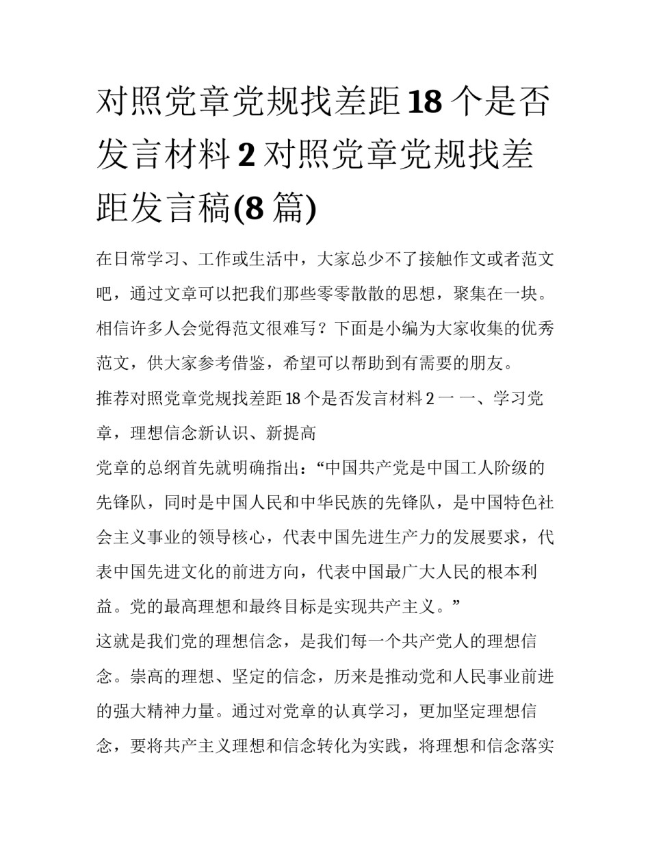 对照党章党规找差距18个是否发言材料2 对照党章党规找差距发言稿(8篇)_第1页