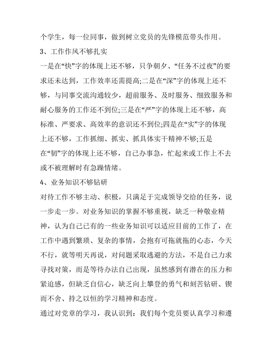 对照党章党规找差距18个是否发言材料2 对照党章党规找差距发言稿(8篇)_第3页