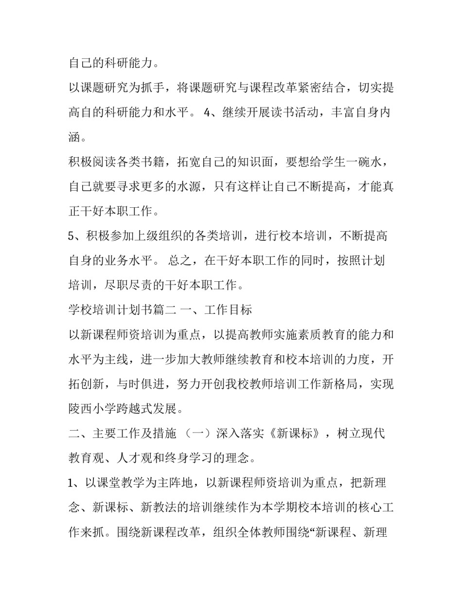 2023年学校培训计划书(23篇)_第3页