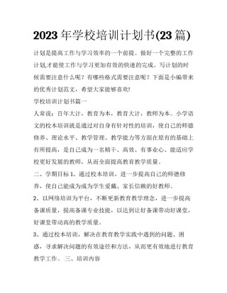 2023年学校培训计划书(23篇)