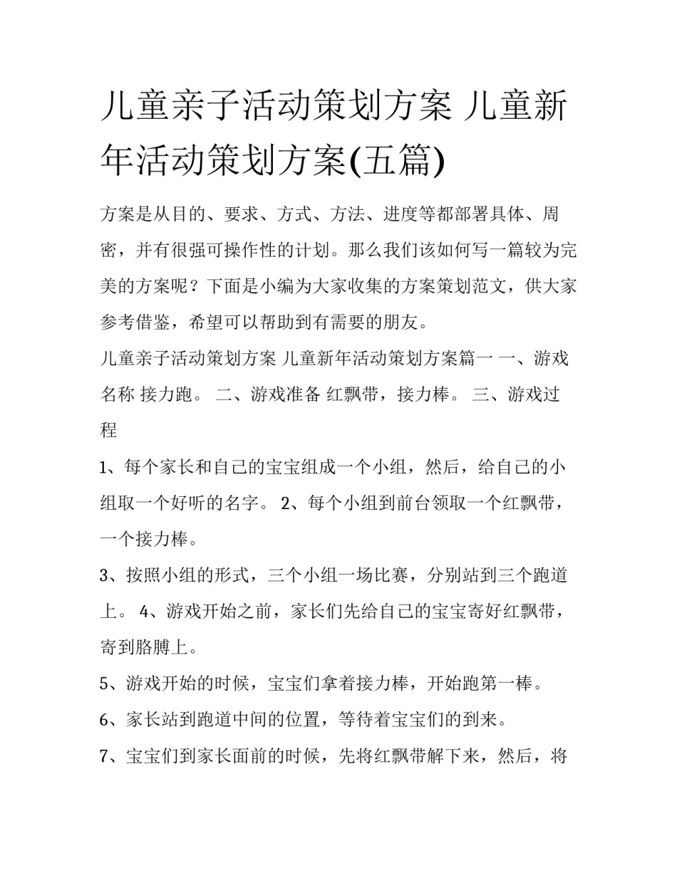 儿童亲子活动策划方案 儿童新年活动策划方案(五篇)_第1页