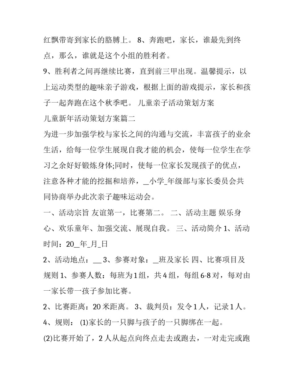 儿童亲子活动策划方案 儿童新年活动策划方案(五篇)_第2页