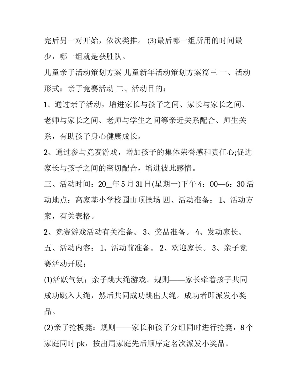 儿童亲子活动策划方案 儿童新年活动策划方案(五篇)_第3页