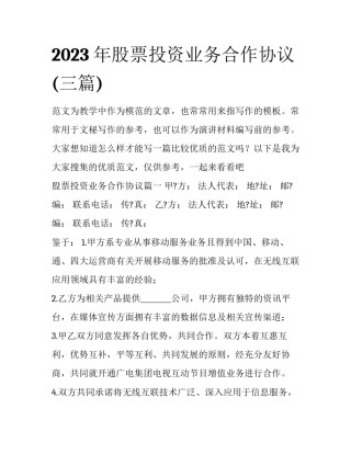 2023年股票投资业务合作协议(三篇)