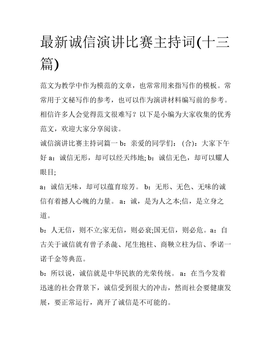 最新诚信演讲比赛主持词(十三篇)_第1页