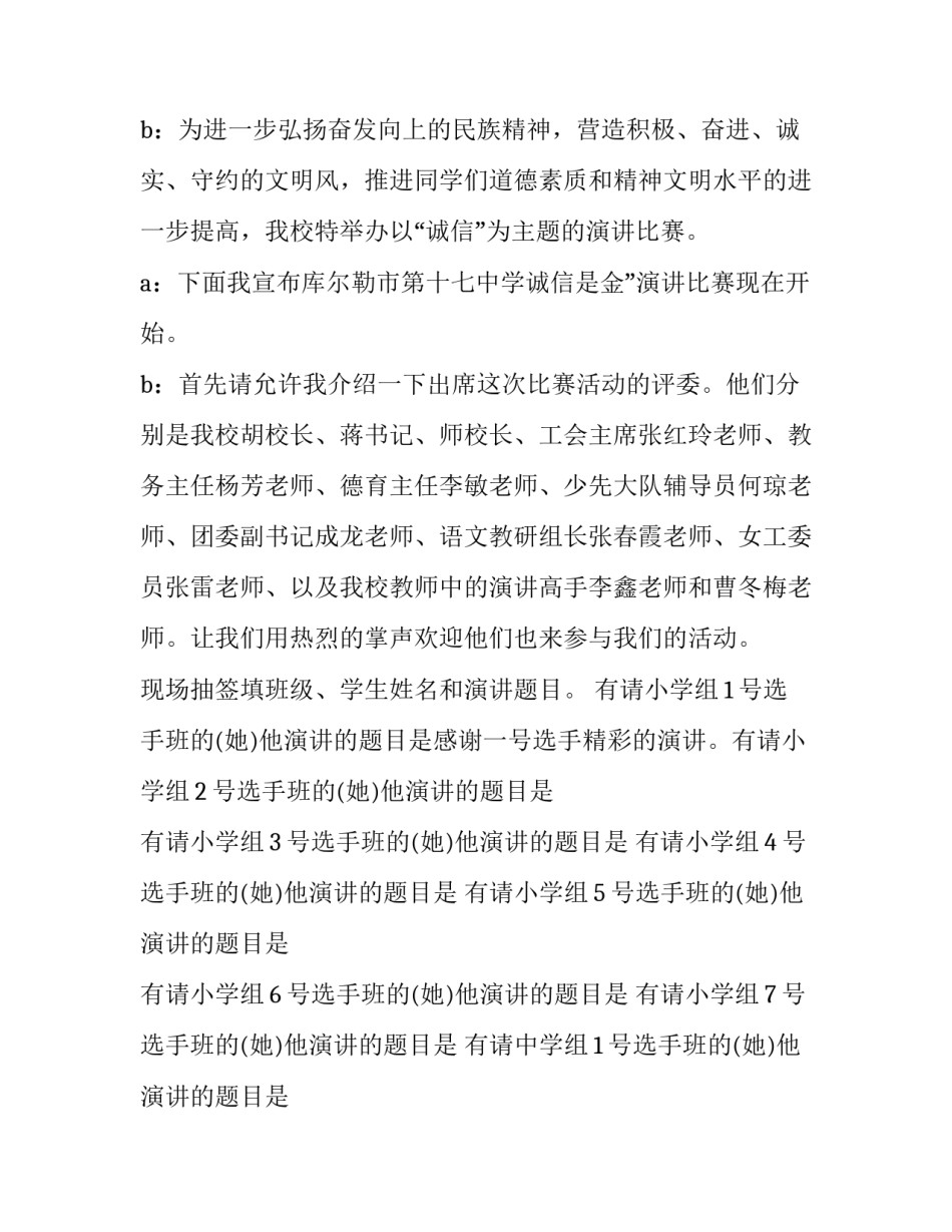 最新诚信演讲比赛主持词(十三篇)_第2页