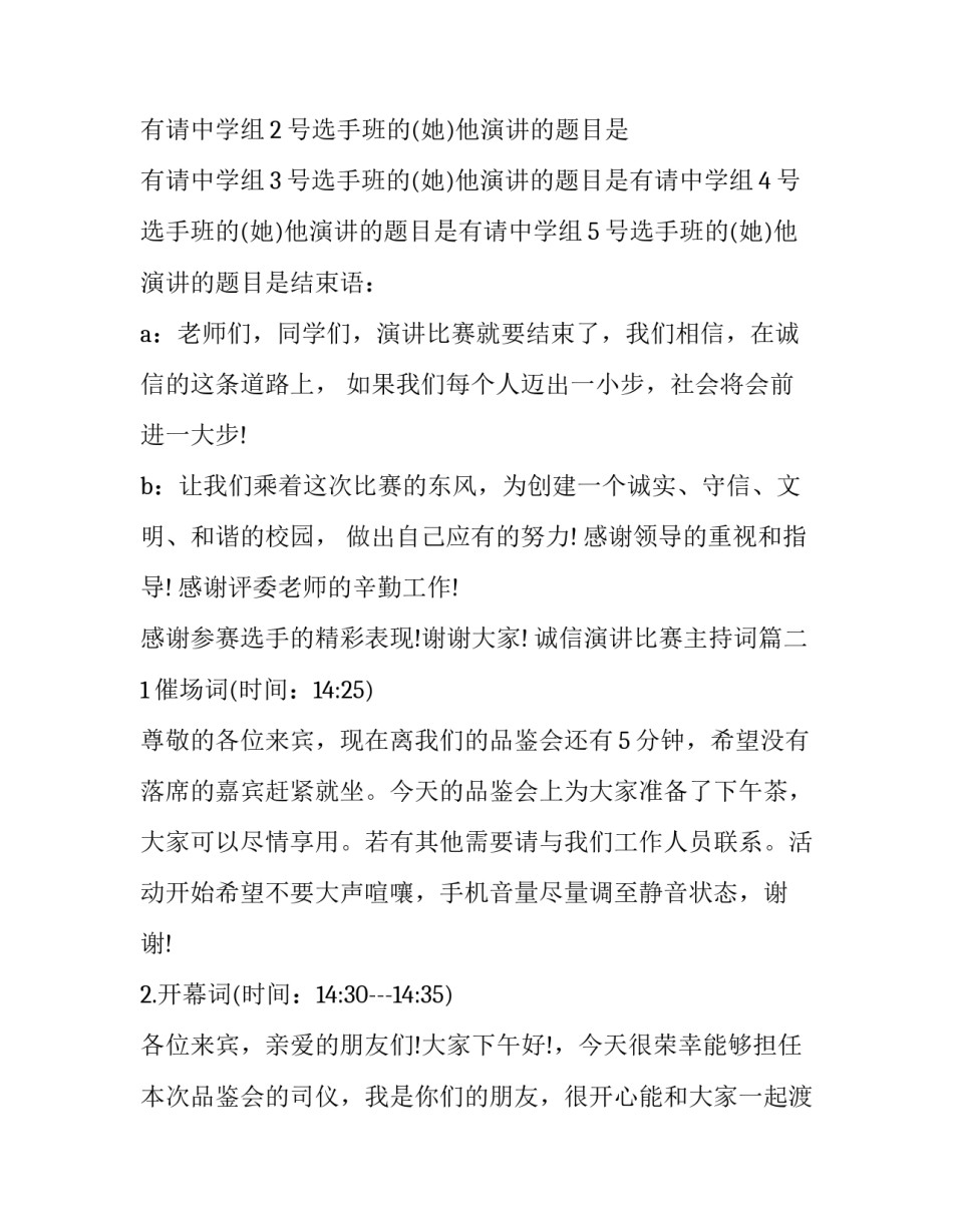 最新诚信演讲比赛主持词(十三篇)_第3页