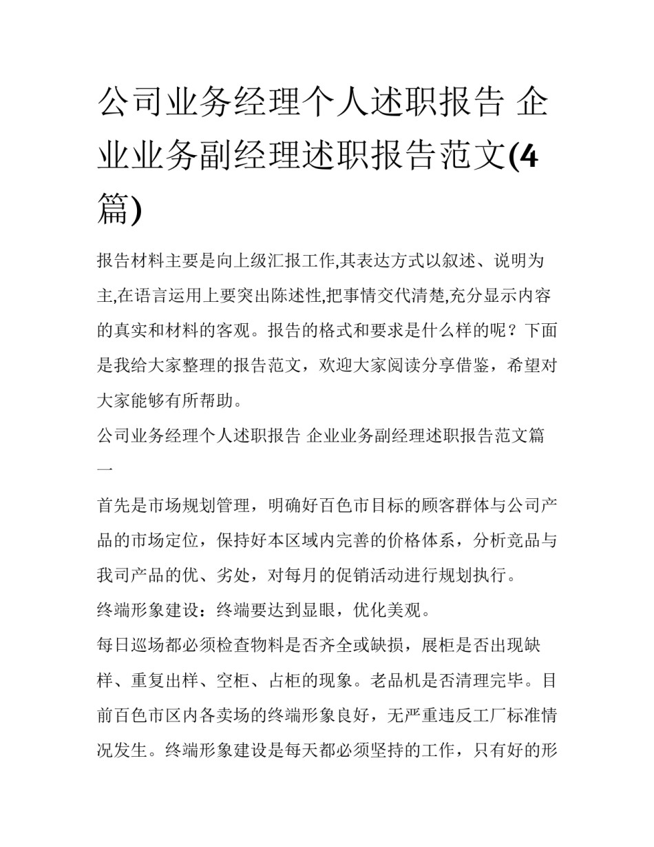 公司业务经理个人述职报告 企业业务副经理述职报告范文(4篇)_第1页