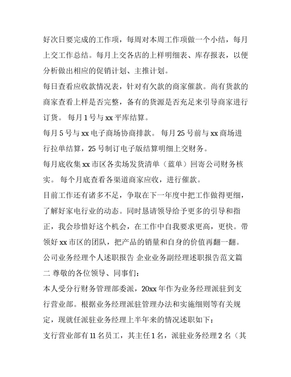 公司业务经理个人述职报告 企业业务副经理述职报告范文(4篇)_第3页