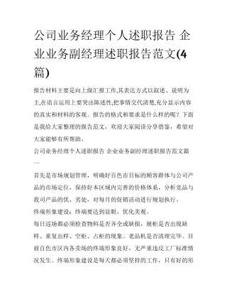 公司业务经理个人述职报告 企业业务副经理述职报告范文(4篇)