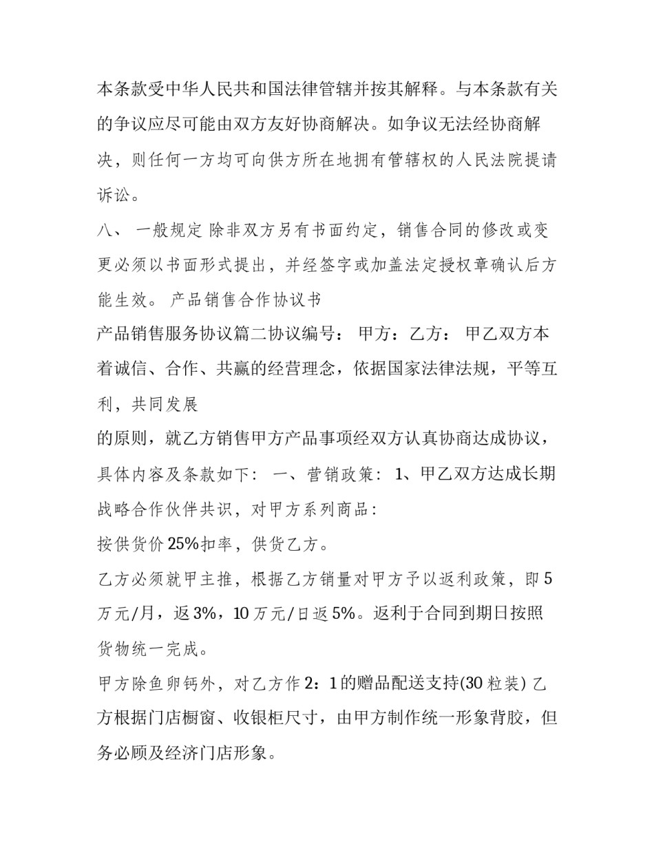 2023年产品销售合作协议书 产品销售服务协议(7篇)_第3页