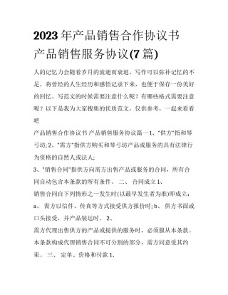 2023年产品销售合作协议书 产品销售服务协议(7篇)