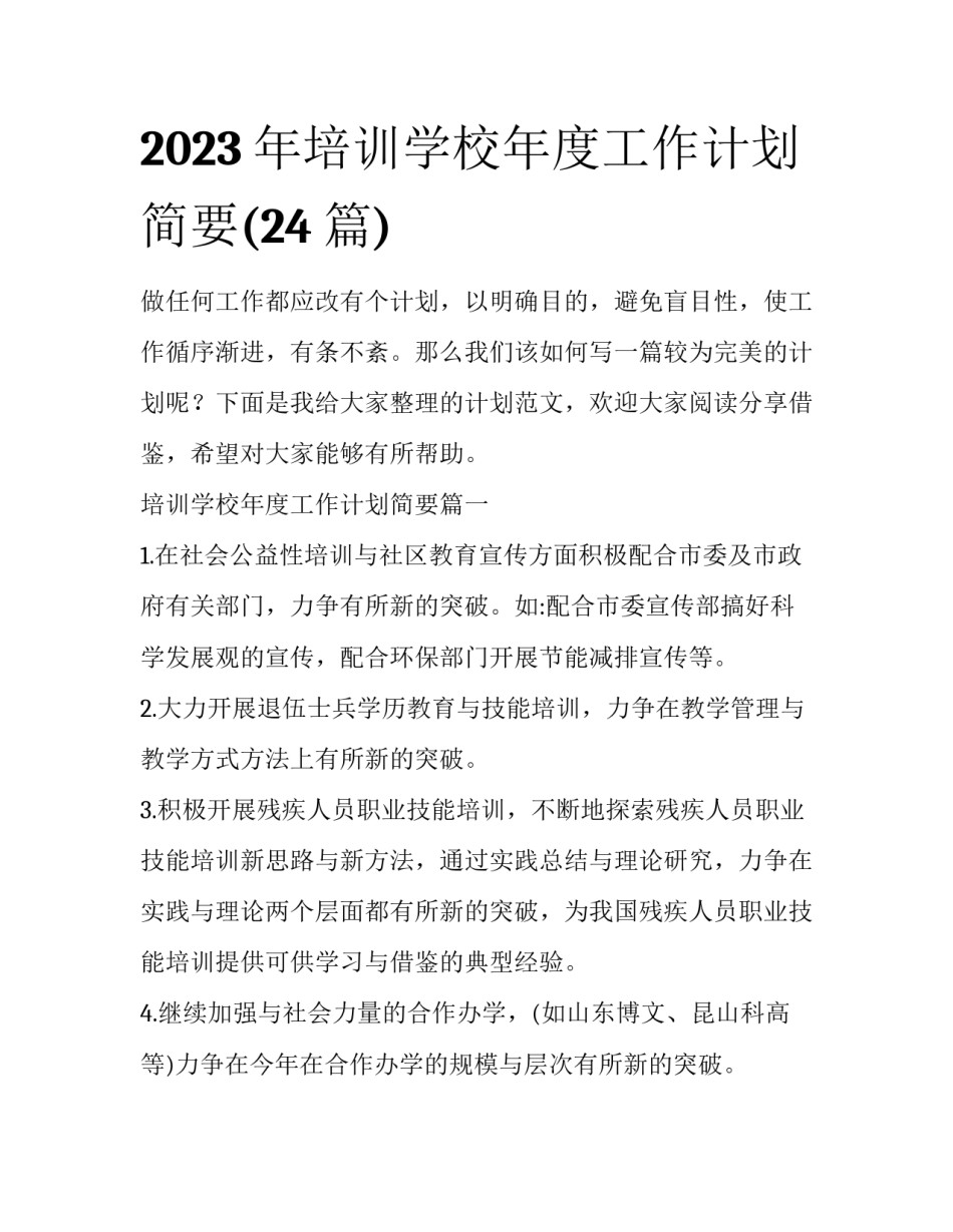 2023年培训学校年度工作计划简要(24篇)_第1页