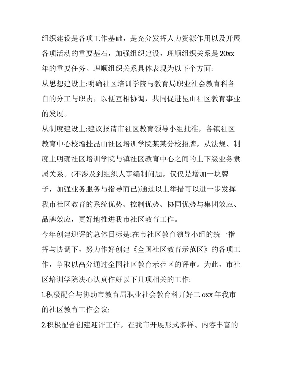 2023年培训学校年度工作计划简要(24篇)_第2页