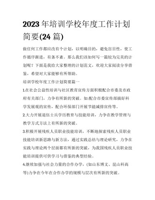 2023年培训学校年度工作计划简要(24篇)