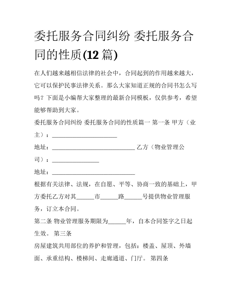 委托服务合同纠纷 委托服务合同的性质(12篇)_第1页