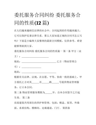 委托服务合同纠纷 委托服务合同的性质(12篇)