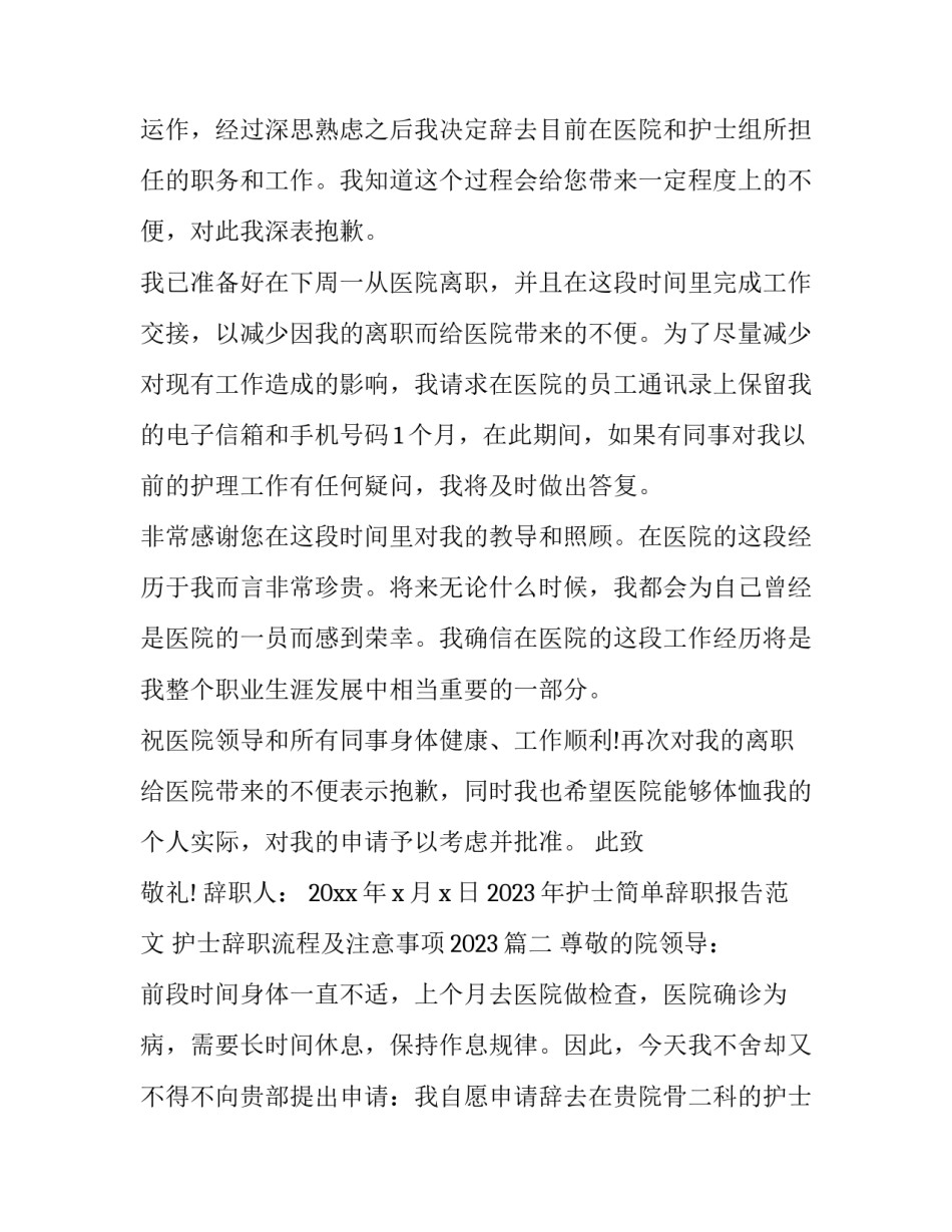 2023年护士简单辞职报告范文 护士辞职流程及注意事项2023(五篇)_第2页