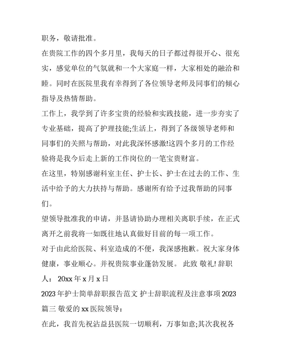2023年护士简单辞职报告范文 护士辞职流程及注意事项2023(五篇)_第3页