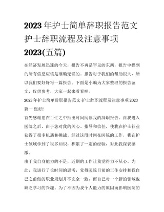 2023年护士简单辞职报告范文 护士辞职流程及注意事项2023(五篇)