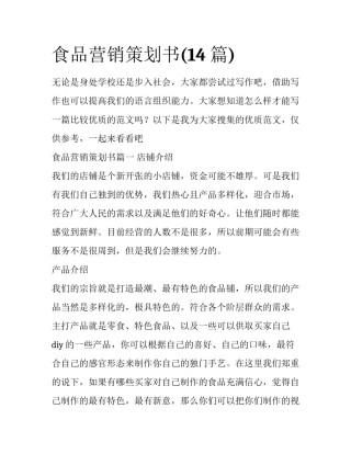 食品营销策划书(14篇)
