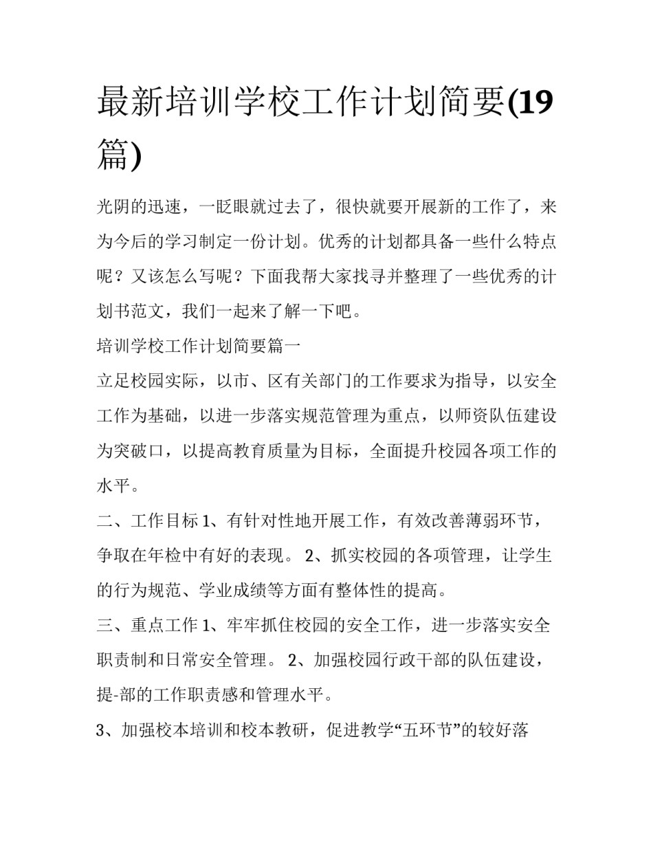 最新培训学校工作计划简要(19篇)_第1页
