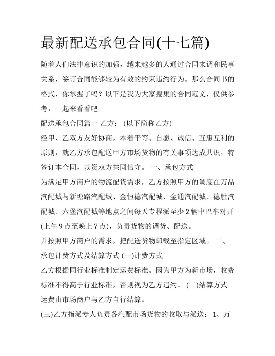 最新配送承包合同(十七篇)_第1页