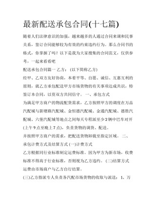 最新配送承包合同(十七篇)
