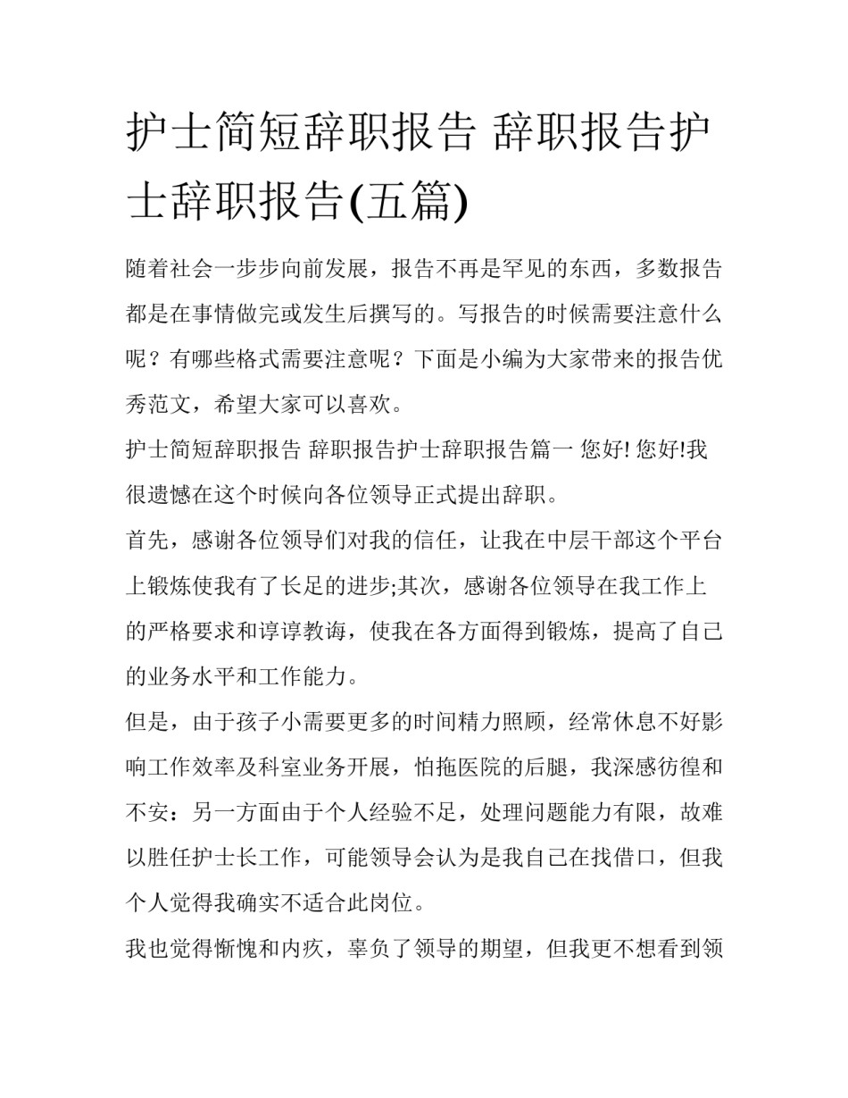 护士简短辞职报告 辞职报告护士辞职报告(五篇)_第1页