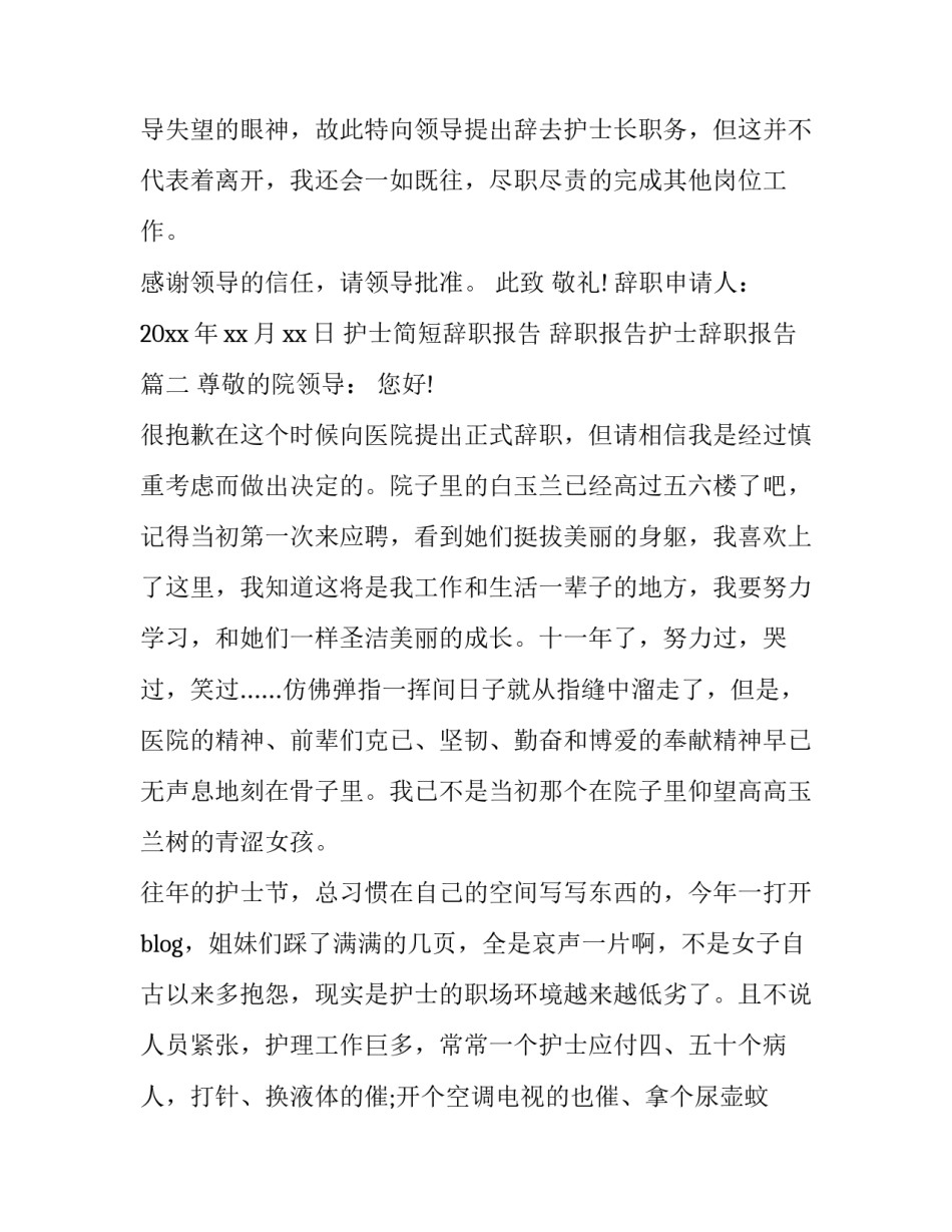 护士简短辞职报告 辞职报告护士辞职报告(五篇)_第2页