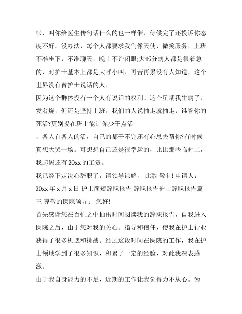护士简短辞职报告 辞职报告护士辞职报告(五篇)_第3页