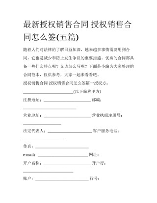 最新授权销售合同 授权销售合同怎么签(五篇)
