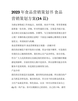 2023年食品营销策划书 食品营销策划方案(14篇)
