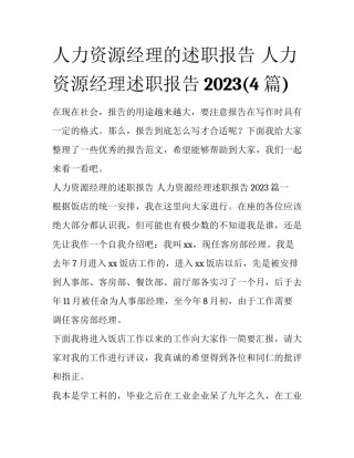 人力资源经理的述职报告 人力资源经理述职报告2023(4篇)