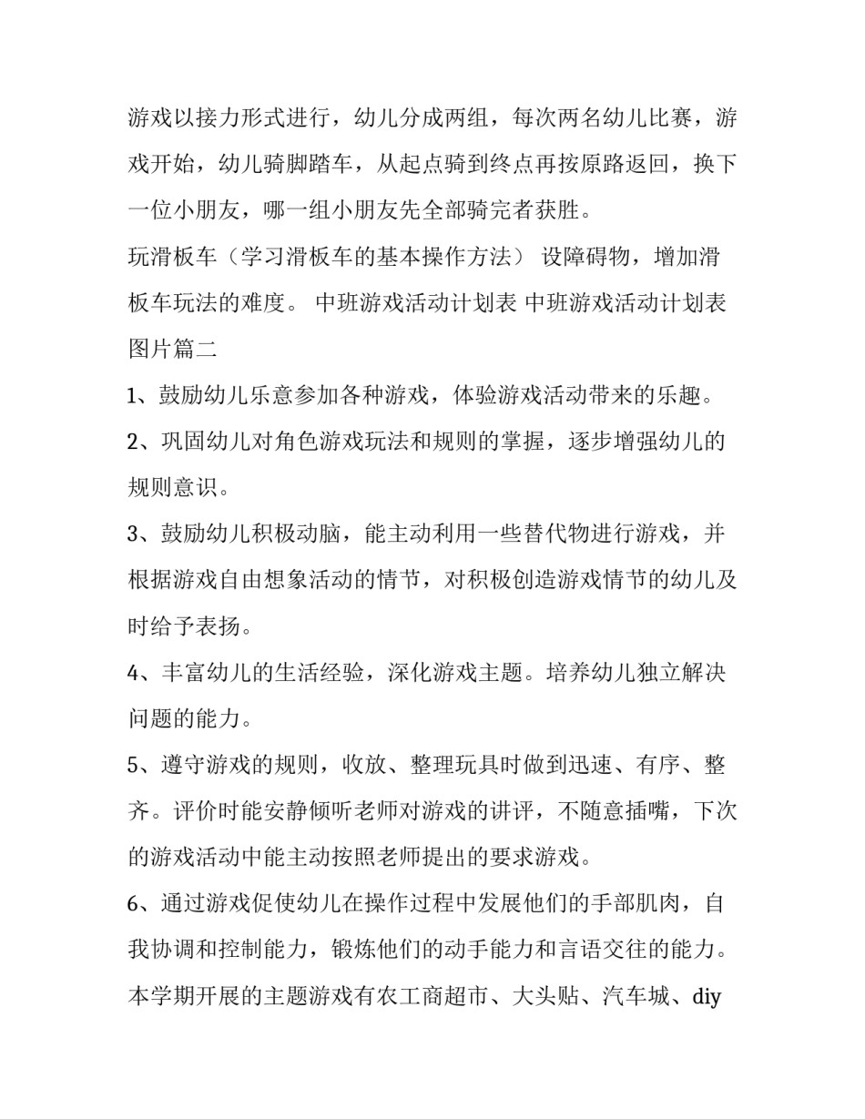 中班游戏活动计划表 中班游戏活动计划表图片(8篇)_第2页
