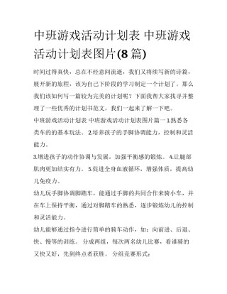中班游戏活动计划表 中班游戏活动计划表图片(8篇)